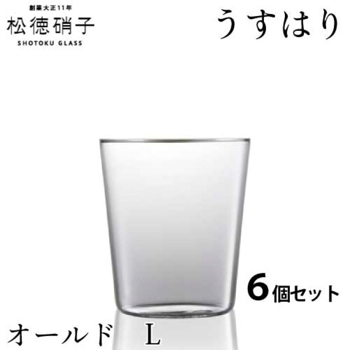 楽天市場】松徳硝子 うすはり オールド Lサイズ 6個セット (業務箱 