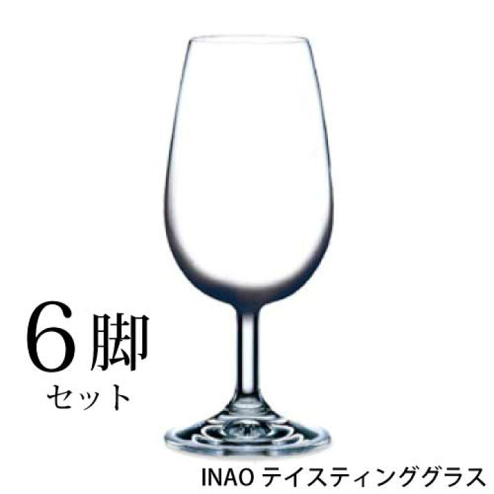 楽天市場】INAOグラス テイスティングワイン 6脚セット 国際規格 