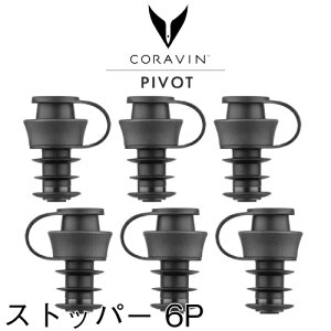 Coravin PIVOT ��p�X�g�b�p�[ 6�Z�b�g CRV802096�@�R�����@�� �s�{�b�g ���C���X�g�b�p�[ ���@�L���o�� �ő�4�T�Ԏ_����}�����܂�