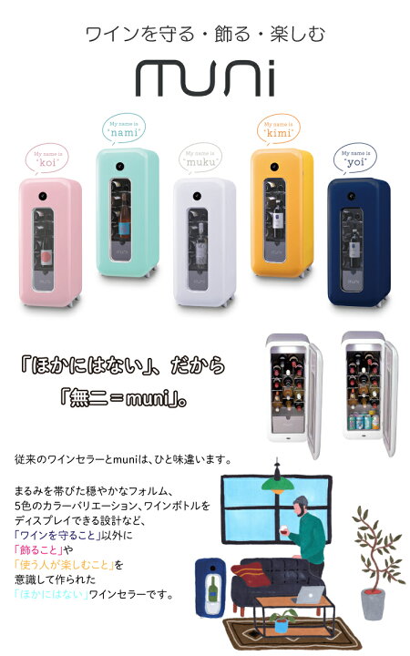 楽天市場】muni ワインセラー muku (無垢) ホワイト 無二 FS-52W 