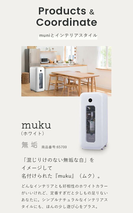 楽天市場】muni ワインセラー muku (無垢) ホワイト 無二 FS-52W 