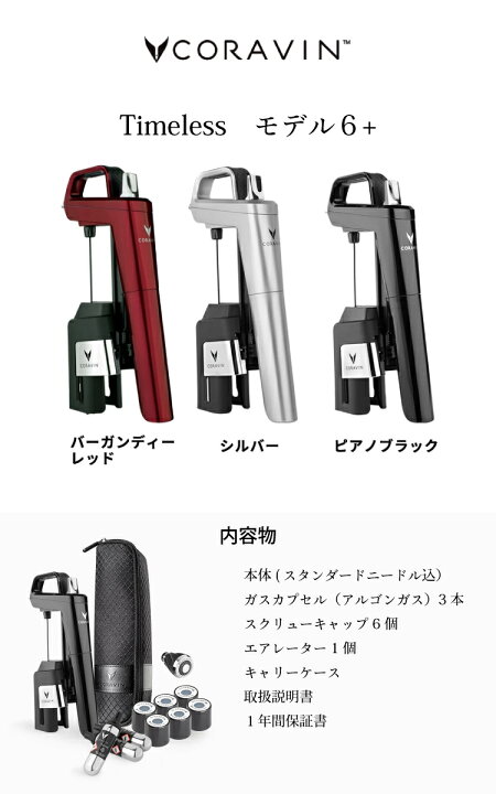 楽天市場】Coravin Timelessモデル6+ ピアノブラック CRV1022 