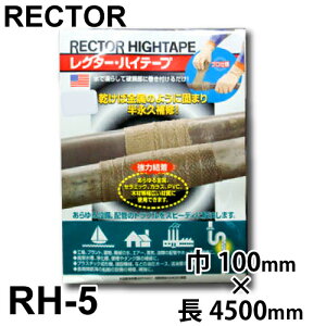レクター ハイテープ ファイバーグラス布テープ RH-5 巾100×長さ4500mm ユニテック 配管 パイプ ホース補修材 ゴム手袋 濡らして巻く