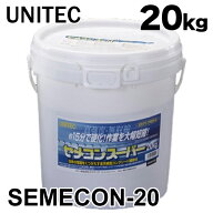 コンクリート補修材 セメコンスーパー 20kg　プレミックスタイプで水を混ぜるだけ ユニテック 速乾セメン…
