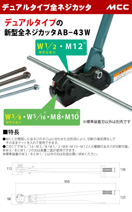 楽天市場】MCC デュアルタイプ 全ネジカッター AB-4W 替刃式 W3/8・W1 