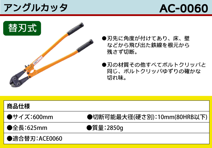楽天市場】MCC アングルカッター AC-0060 600mm : 機械と工具のテイク