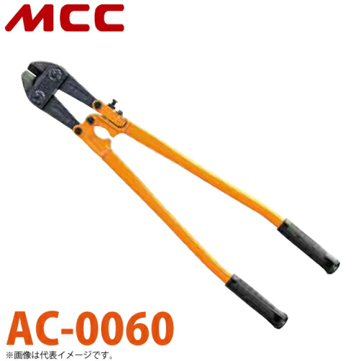 楽天市場】MCC アングルカッター AC-0060 600mm : 機械と工具のテイク  