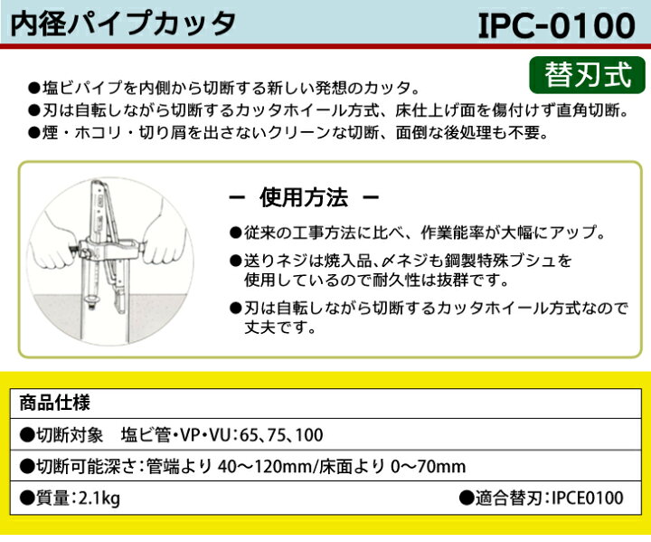 楽天市場】MCC 内径パイプカッター IPC-0100 直角カット IPC-100 