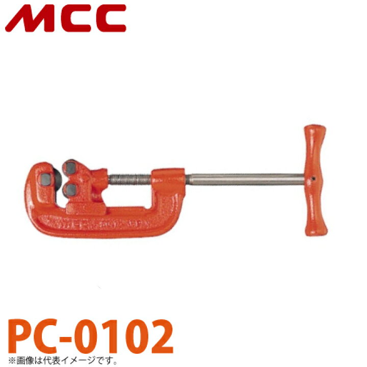 楽天市場】MCC パイプカッター PC-0102 No.2 : 機械と工具のテイクトップ