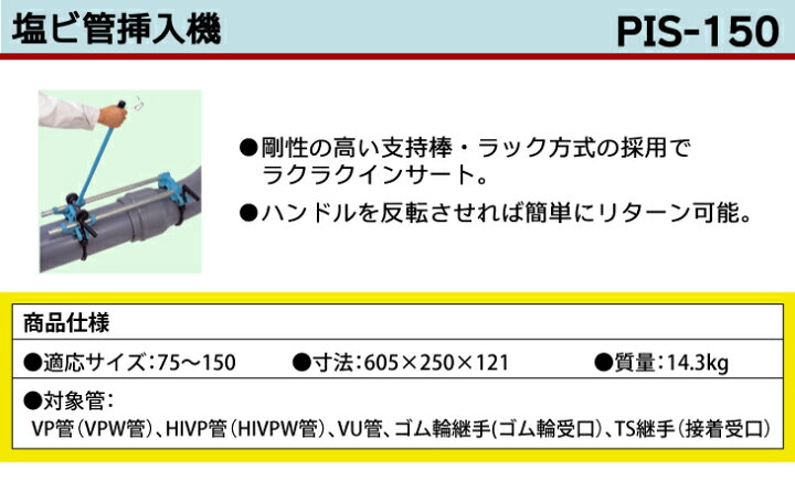 楽天市場】MCC 塩ビ管挿入機 PIS-150 ラック方式 : 機械と工具のテイク 