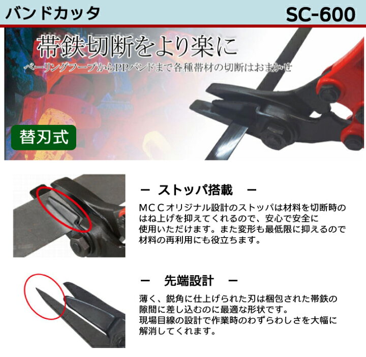 楽天市場】MCC バンドカッター SC-600 帯鉄切断 ストッパ搭載 切れ味 
