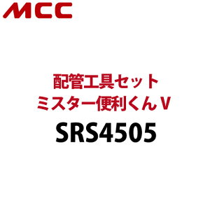 MCC zǍHZbg ~X^[֗V SRS4505