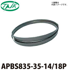 谷口工業 ポータブルバンドソー 3本入 APBS835-35 充電式バンドソー適応 ダブルタイプ 長さ：835mm 刃数：14/18P 幅13mm 厚さ0.35mm