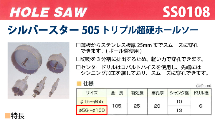 日本一掃 谷口工業 トリプル超硬ホールソー シルバースター505 SS0108
