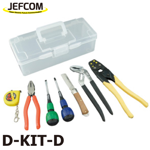 ジェフコム／デンサン 電気工事士技能試験工具セット D-KIT-D | 機械と工具のテイクトップ