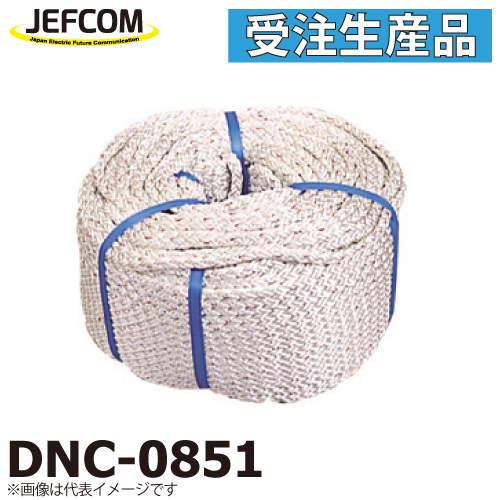 代引不可 メーカー直送 JEFCOM 超人気 ジェフコム DNC-0851 新製品情報も満載 サイズ：φ8×100m 受注生産品 破断強度：11.9kN