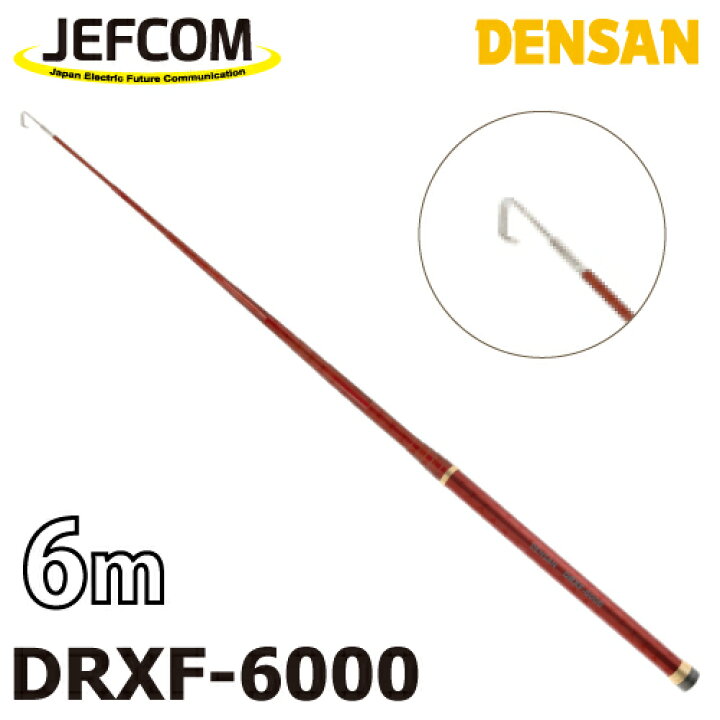 楽天市場】ジェフコム／デンサン レッドフィッシャー DRXF-6000 伸長時 