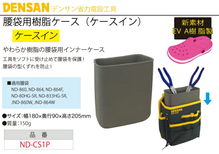 楽天市場】ジェフコム／デンサン 腰袋用樹脂ケース ND-CS1P ケースイン 