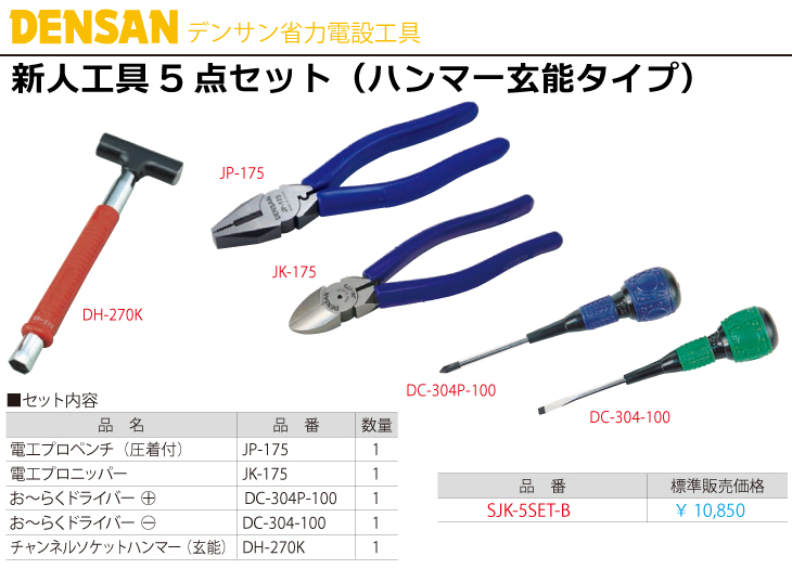 ジェフコム／デンサン 新人工具5点セット(ハンマー玄能タイプ） SJK-5SET-B | 機械と工具のテイクトップ