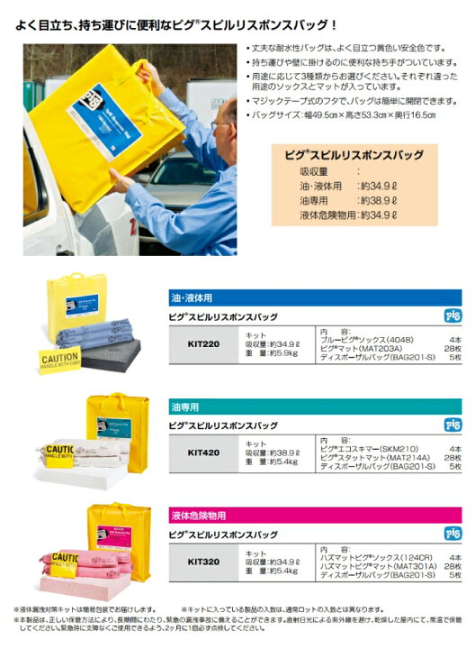 楽天市場】ピグ スピルリスポンスバッグ 液体危険物用 KIT320 液体漏洩 