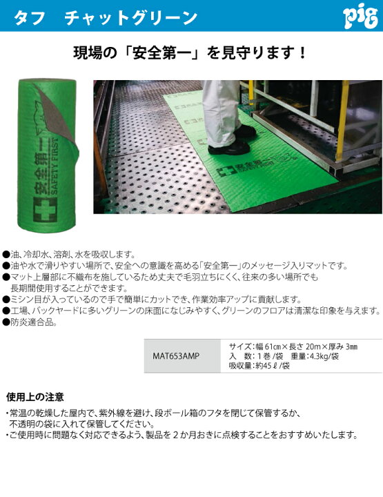 楽天市場 ピグ タフ チャットグリーン Mat653amp 長さ m マット 油 液体用吸収材 機械と工具のテイクトップ 楽天市場 ピグ タフ チャットグリーン Mat653amp 長さ m マット 油 液体用吸収材 機械と工具のテイクトップ