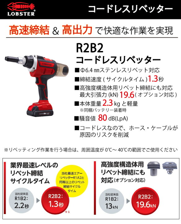 楽天市場】LOBSTER/ロブテックス コードレスリベッター R2B2 リベット 