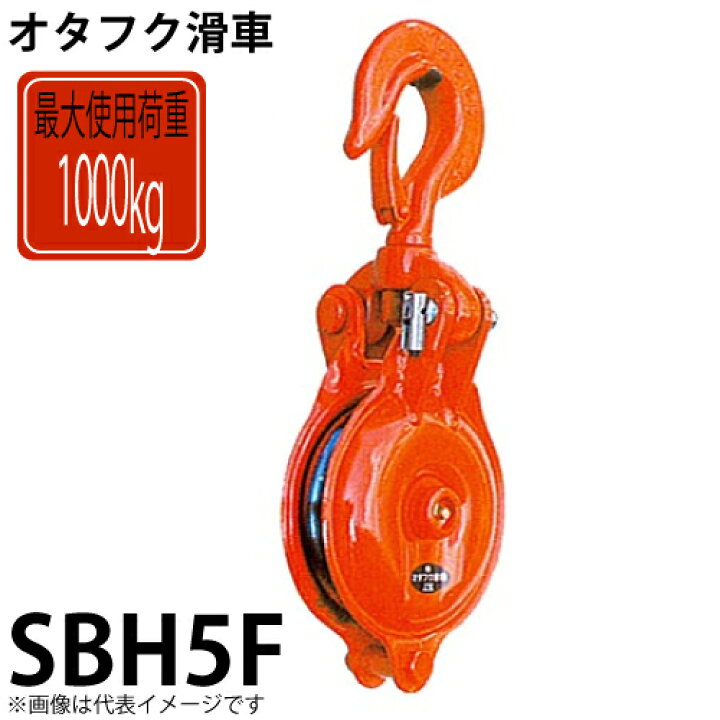楽天市場】オタフク滑車 ハッカー式首廻り滑車 SBH5F 使用荷重：1000kg 