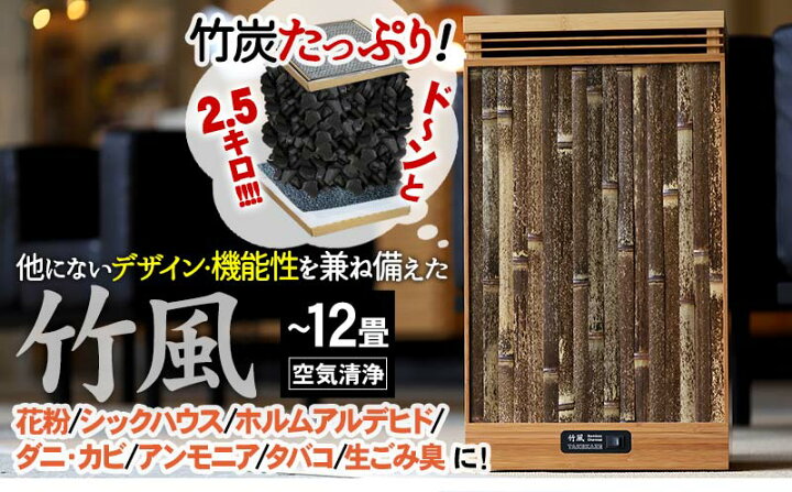 楽天市場】【国産】空気清浄機「竹風」 8〜12畳用 最高級竹炭 吸着 消 