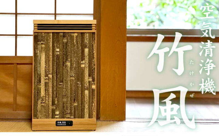 楽天市場】【国産】空気清浄機「竹風」 8〜12畳用 最高級竹炭 吸着 消 