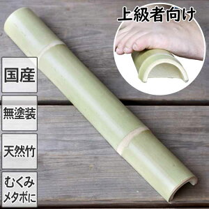 送料無料【国産】強力青竹踏み踏王(ふみお)くん 無塗装の天然竹そのままの踏み心地 防虫剤・カビ防止剤不使用 丈夫な二節付 イタキモ感抜群!上級者用 最強青竹踏み特別仕様