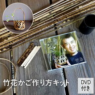 虎竹製品編み方・作り方キット（DVD付き）お家で伝統の竹細工を体験！夏休みの自由研究、工作にも。【ク…