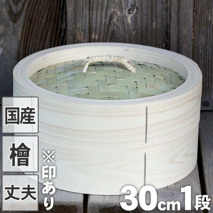 楽天市場】【国産】檜中華蒸籠（せいろ）印あり30cm身蓋セット蒸し料理 