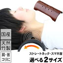 熱がこもらず夏でも涼しく安眠ストレートネック枕・スマホ首に竹首枕！頭寒足熱！竹のヒンヤリ感と硬さの枕肩こり、首のハリに自然竹の曲線がフィット ランキングお取り寄せ