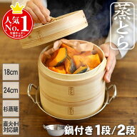 【蒸とら】杉蒸篭（せいろ）直火・IH対応ステンレス鍋セット 本体を厚く、深めに改良 杉材と竹材を適所に…