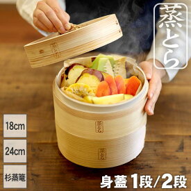 【蒸とら】杉蒸篭（せいろ）身蓋セット 本体を厚く、深めに改良 杉材と竹材を適所に使い 調理性・耐久性を向上 18cm 24cm 2段 1段 中華せいろ 蒸籠 セイロ