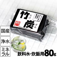【国産 日本製】最高級竹炭 平炭 飲料水用 炊飯用 80g 高温 土窯作り 熟練竹炭職人 ミネラル ミネラルウ…