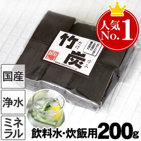 【4/25はP10倍】【国産】昔ながらの土窯づくり熟練竹炭職人が高温で焼き上げた【飲料水、炊飯用】最高級竹炭（平炭）200g