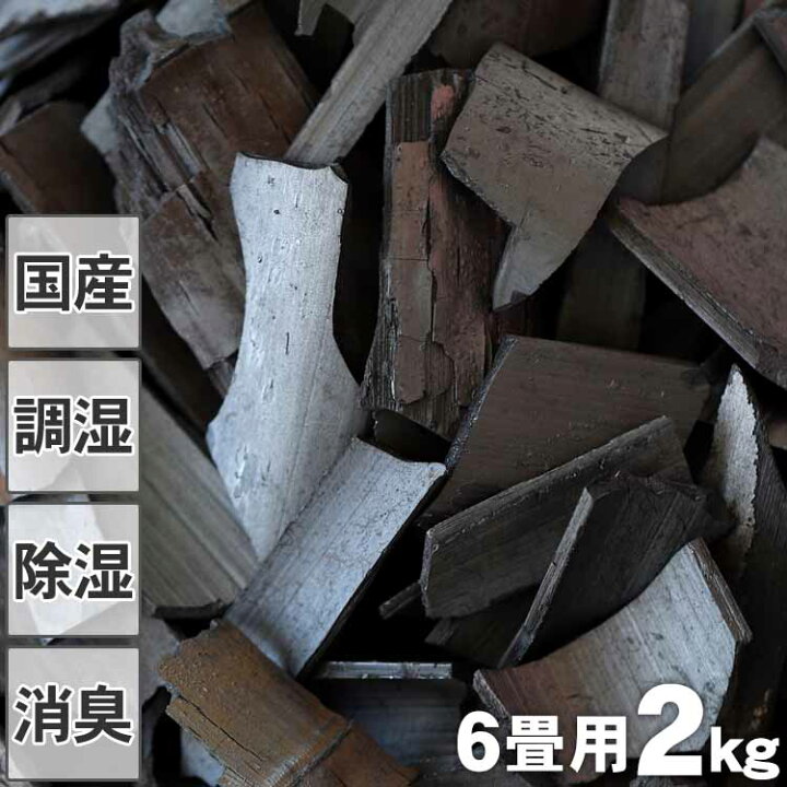 楽天市場】【消臭 調湿用】竹炭（バラ）2kg 6畳用 除湿 消臭用 湿気 