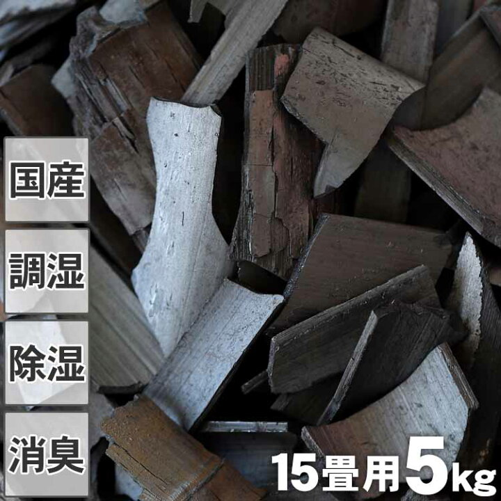 楽天市場】【消臭 調湿用】竹炭（バラ）5kg 15畳用 除湿 消臭用 湿気 