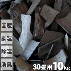 【消臭 調湿用】竹炭（バラ）10kg 30畳用 除湿 消臭用 湿気 室内用 湿気対策 除湿剤 調湿 半永久 繰り返し 電気代節約 布団 押入 衣装ケース 下駄箱 キッチン 車内 脱臭