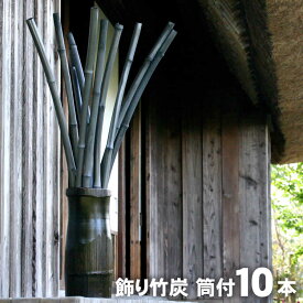 消臭効果のある竹炭のインテリア飾り竹炭（丸竹炭）孟宗竹ハツリ竹筒付10本入り