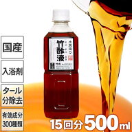 安心の竹酢液 500ml 15回分 国産 日本製 ちくさくえき 入浴剤 風呂用 竹酢 竹炭職人 国産竹材 土窯 排煙…