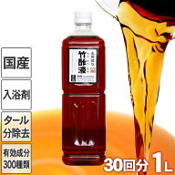 安心の竹酢液 1L 30回分 国産 日本製 ちくさくえき 入浴剤 風呂用 竹酢 竹炭職人 国産竹材 土窯 排煙口温…
