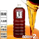 安心の竹酢液 2L 60回分 国産 日本製 ちくさくえき 入浴剤 風呂用 竹酢 竹炭職人 国産竹材 土窯 排煙口温度80〜150℃ 1年間貯蔵 タール分除去 バス 原液 孟宗竹 消臭