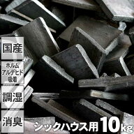 【国産 日本製】最高級置き竹炭 シックハウス用 10kg 平炭 昔ながらの土窯づくり アレルギー 消臭 脱臭 …