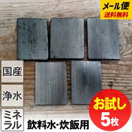 お試し送料無料【国産】＜お試し購入＞【メール便でお届け】土窯づくりの飲料水・炊飯用竹炭5枚水道水が…