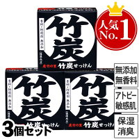 虎竹の里 竹炭石鹸(100g)3個セット 国産 日本製 石鹸 無添加 着色料ゼロ 洗顔フォーム スキンケア 洗顔石鹸 アトピー 敏感肌 乾燥肌 洗顔 加齢臭 体臭 消臭 無香料 炭