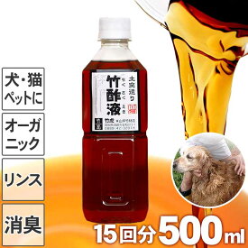 安心の竹酢液 500ml 15回分 ペット用 国産 日本製 犬用 猫用 入浴剤 風呂用 竹酢 排煙口温度80〜150℃ 1年間貯蔵 タール分除去 オーガニックコンディショナー リンス