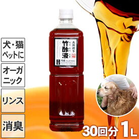 【5％OFFクーポン配布中！2/10限定】安心の竹酢液 1L 30回分 ペット用 国産 日本製 犬用 猫用 入浴剤 風呂用 竹酢 排煙口温度80〜150℃ 1年間貯蔵 タール分除去 オーガニックコンディショナー リンス