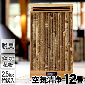 日本唯一の虎竹と最高級竹炭で竹林の風を届けたい空気清浄機「竹風」8～12畳用
